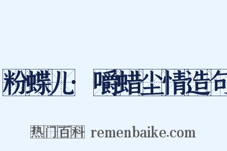 粉蝶儿·嚼蜡尘情造句是什么意思的图片